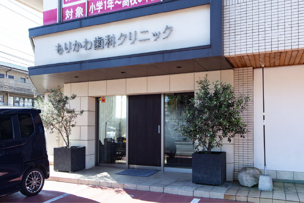 もりかわ歯科クリニック