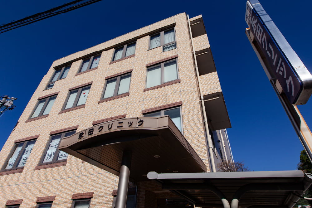 永田クリニック