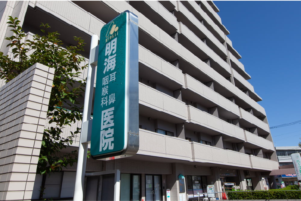 明海耳鼻咽喉科