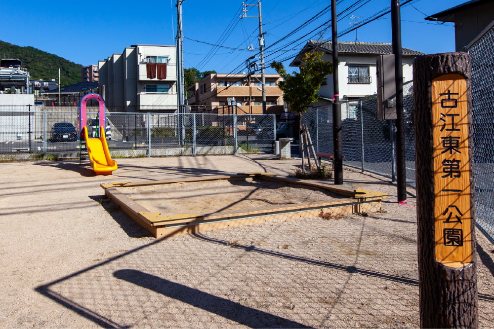 古江東第一公園