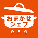 おまかせシェフ
