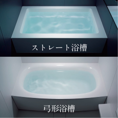 浴槽形状セレクト