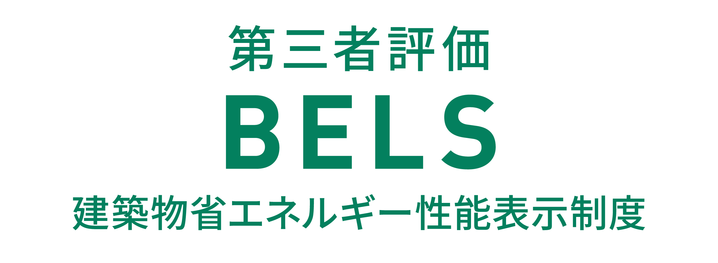 第三者評価　bels 建築物省エネルギー性能表示制度