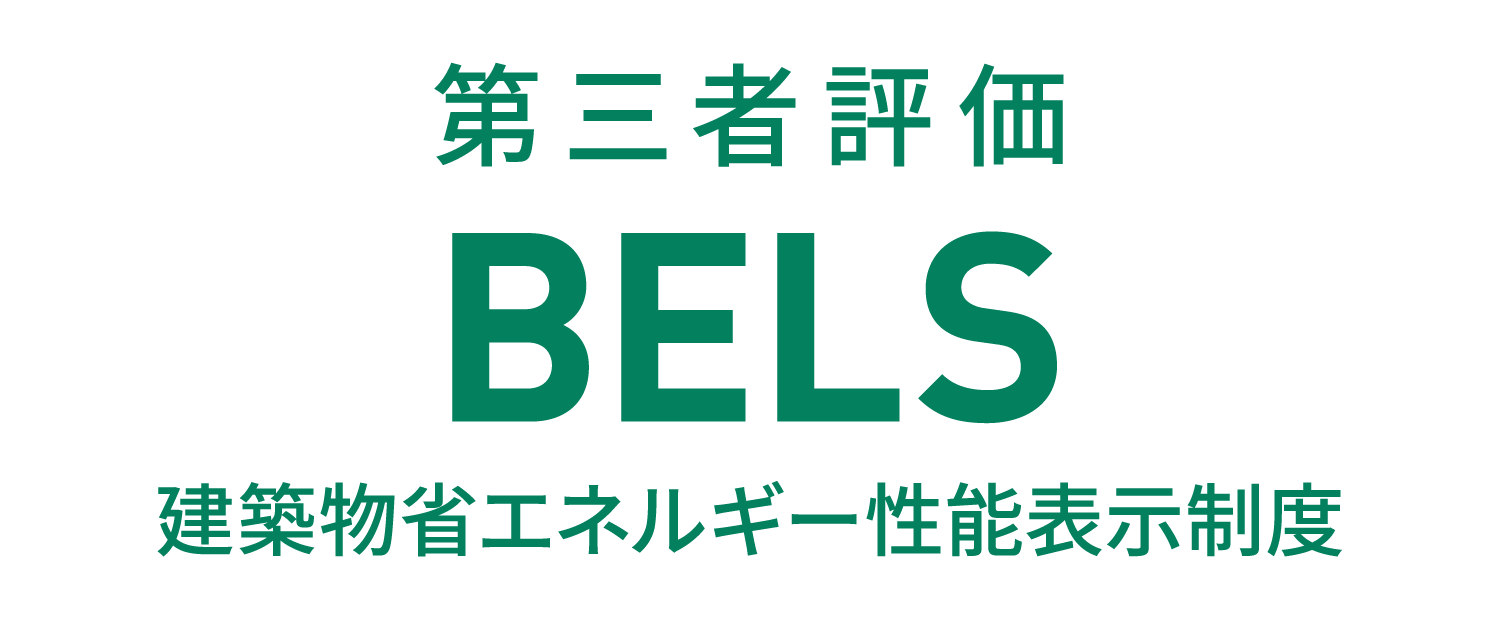 第三者評価　bels 建築物省エネルギー性能表示制度