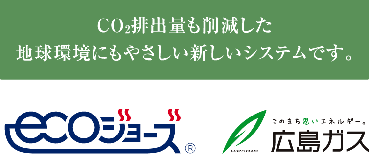 高効率給湯器「ecoジョーズ」