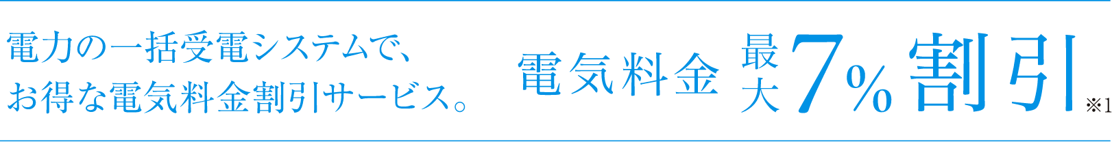 電気料金最大7%割引※1