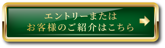 エントリーまたはお客様のご紹介はこちら