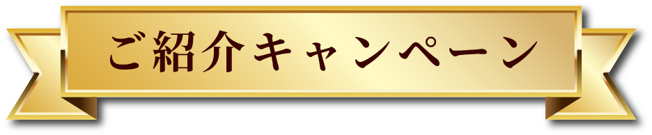 ご紹介キャンペーン