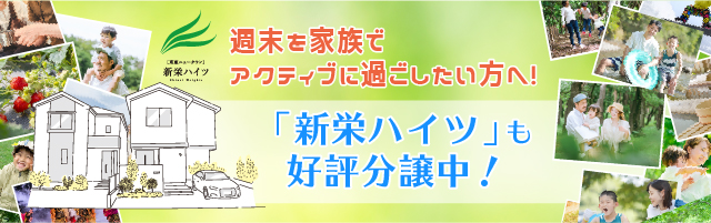 週末を家族でアクティブに過ごしたい方へ！「新栄ハイツ」も好評分譲中！