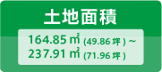 土地面積：164.85㎡(49.86坪)～237.91㎡(71.96坪)