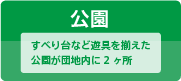 公園：すべり台など遊具を揃えた公園が団地内に2ヶ所