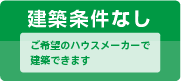 建築条件なし：ご希望のハウスメーカーで建築できます