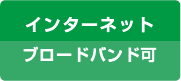 インターネット：ブロードバンド可