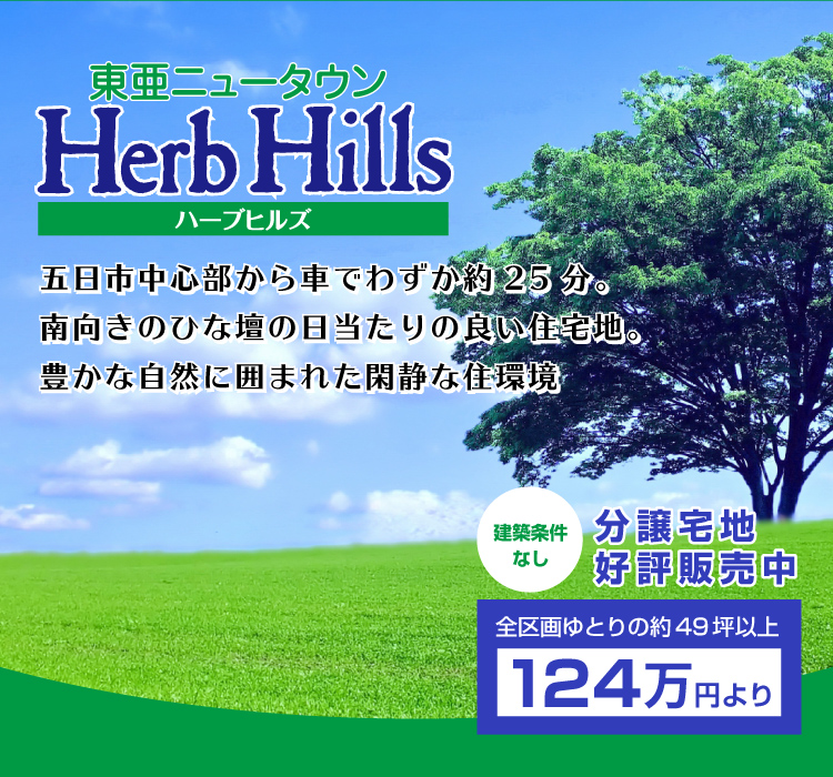 東亜ニュータウン Herb Hills ハーブヒルズ　五日市中心部から車でわずか約25分。南向きのひな壇の日当たりの良い住宅地。豊かな自然に囲まれた閑静な住環境　建築条件なし　分譲住宅　好評販売中　全区画ゆとりの約49坪以上　124万円より