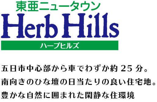 東亜ニュータウン Herb Hills ハーブヒルズ　五日市中心部から車でわずか約25分。南向きのひな壇の日当たりの良い住宅地。豊かな自然に囲まれた閑静な住環境