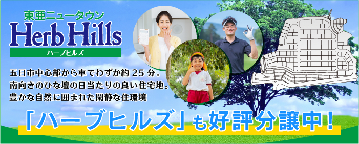 東亜ニュータウン「ハーブヒルズ」も好評分譲中！五日市中心部から車でわずか約25分。南向きのひな壇の日当たりの良い住宅地。豊かな自然に囲まれた閑静な住環境。