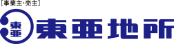 [事業主・売主]東亜地所