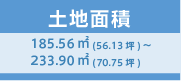 土地面積：185.56㎡(56.13坪)～233.90㎡(70.75坪)