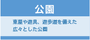 公園：東屋や遊具、遊歩道を備えた広々とした公園