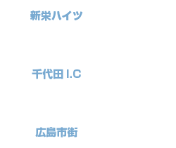 新栄ハイツ～千代田I.C：車で約8分／千代田I.C～広島市街：車で約50分