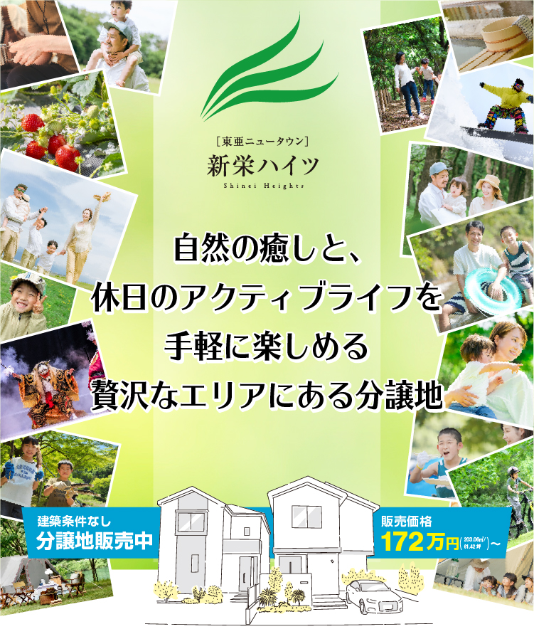 [東亜ニュータウン]新栄ハイツ 自然の癒しと、休日のアクティブライフを手軽に楽しめる贅沢なエリアにある分譲地 建築条件なし 分譲地販売中 販売価格172万円(203.06㎡/61.42坪)～