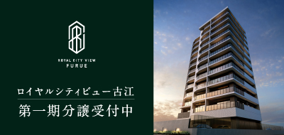 ロイヤルシティービュー 古江