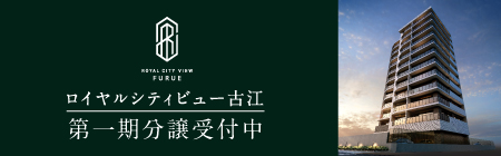 ロイヤルシティービュー 古江