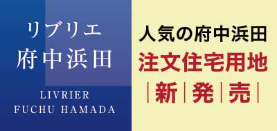 リブリエ府中浜田
