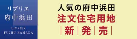 リブリエ府中浜田