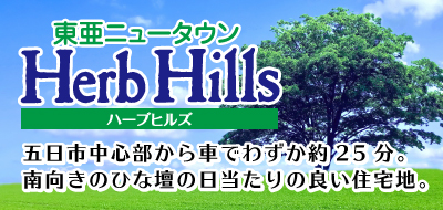 五日市中心部から車でわずか約25分。南向きのひな壇の日当たりの良い住宅地。東亜ニュータウン Herb Hills