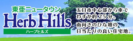 五日市中心部から車でわずか約25分。南向きのひな壇の日当たりの良い住宅地。東亜ニュータウン Herb Hills