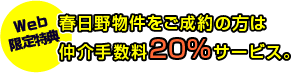 春日野物件をご成約の方は仲介手数料20%サービス。